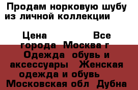 Продам норковую шубу из личной коллекции!!!! › Цена ­ 120 000 - Все города, Москва г. Одежда, обувь и аксессуары » Женская одежда и обувь   . Московская обл.,Дубна г.